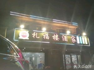 Lifu Lou Restaurant (Tinghai Road Branch)