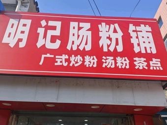Mingji Intestine Rice Noodles (Liuhé Branch)