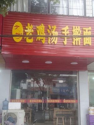 Wenbin Old Chicken Soup Handmade Noodles