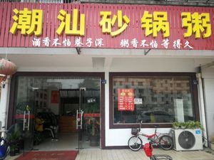 Chaoshan Sha Guo Zhou (Binhe Street Branch)