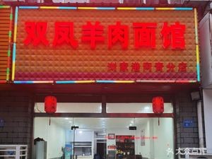 Shuang Feng Mutton Noodle House (A Qing Branch) (Liutai Branch)