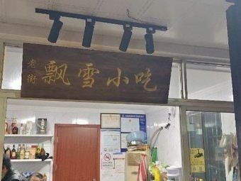 Piao Xue Xiao Chi