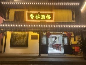 Champagne Restaurant (Liuhe Ancient Town Branch)