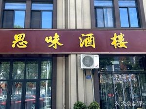 Siwei Restaurant (Tinghai Road Branch)