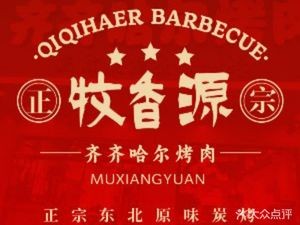 Muxiangyuan Qiqihar BBQ (Taicang Liuhe Store)