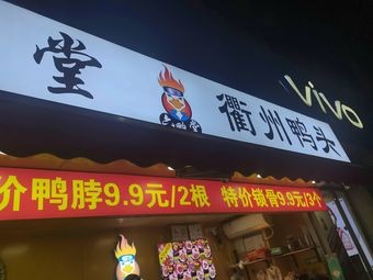 Quzhou Duck Head (Six Ducks Hall Branch)