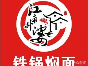 Jiangnan Grandmother's Cast Iron Pot Noodles