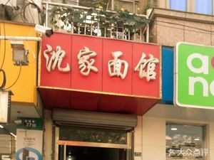 Shen Family Noodle House (Yingfu South Road Store)