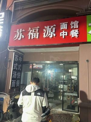 Sufuyuan Noodle Shop Chinese Cuisine (Yongwang Commercial Plaza Branch)