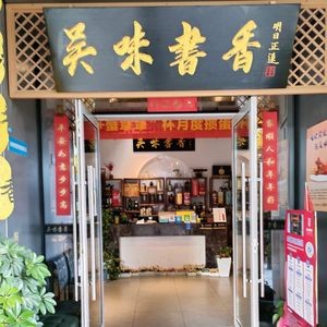 Wu Wei Shuxiang (Xinghu Tian Di Branch)