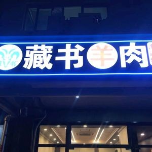 Atai Tibetan Book Mutton • Crawfish • Barbecue