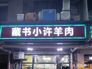 Cangshu Xiao Xu Lamb (Hanlin Yuan Store)