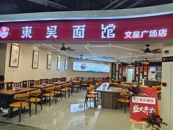 Dong Wu Noodle House (Wen Xing Plaza Branch)