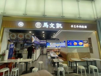 Ma Wenkai Handmade Noodles