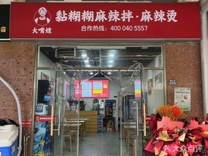 Big Mouth Sister Sticky Spicy Mix & Hot Pot (Shunda Commercial Plaza Branch)