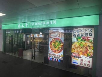 Spicy Three Uncle Hot Pot