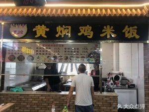 Tai Ji Food Huangfen Chicken Rice (WenCui Plaza Branch)