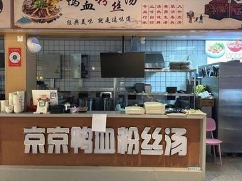 Jingjing Duck Blood Vermicelli Soup