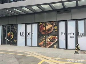 Leon Restaurant (Xin Linli Branch)
