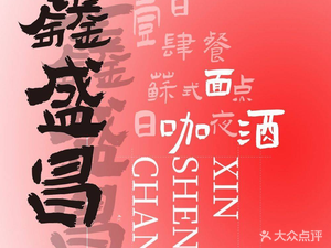 Xin Sheng Chang · Suzhou-style Noodles & Tea Time in Study (Xin Lin Li Branch)