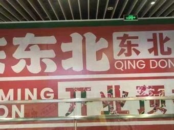 Qing Northeast Chinese Cuisine (Quanwu Department Store Store)