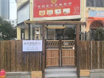 Shiyu Stewed Vegetable Health Courtyard