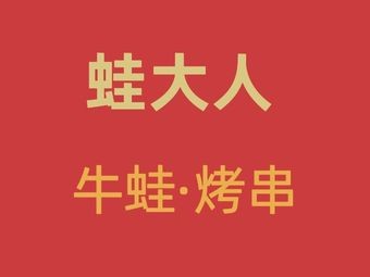 Mr. Frog · Frog · Skewers (Shishan Branch)