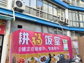 Geng Fu Dining Hall (Jiayey Yangguang Branch)