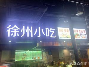 Xuzhou Snacks (Gaoxin Culinary Valley Branch)