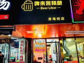 Beer Come Craft Beer (Huaihai Street Branch)