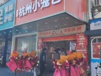 Shengsheng Hangzhou Steamed Dumplings