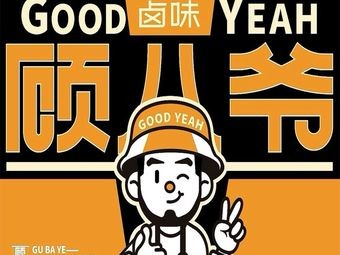 Gu Baye Freshly Cooked Braised Delicacies (Quanwu Branch)