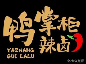 Mr. Duck's Spicy Braised Delicacies (Shi Lu Road Branch)