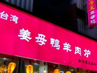 帝王姜母鸭羊肉炉(淮海街店)