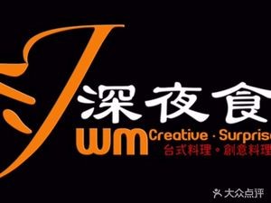 J.W.M Late Night Diner · Houjie Izakaya (Huaihai Street Commercial Street Branch)