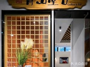 Qing Shan Tang Ji Coffee