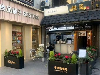 Nakamoto Japanese Coffee (Huaihai Street Store)