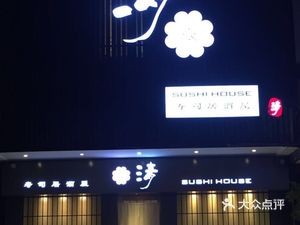 Qing Sushi (Huaihai Street Store)
