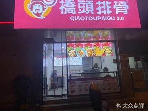 Qiaotou Pork Ribs (Xintai Garden Branch)