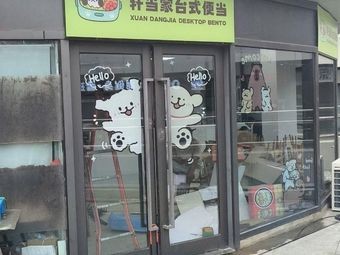 Xuan Dang Jia Taiwanese Bento