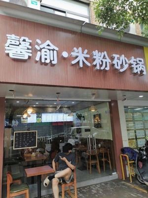 Xinyu Rice Noodles & Clay Pot