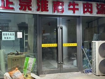 Authentic Huainan Beef Soup · Lejiahu