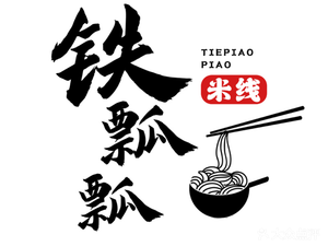 铁瓢瓢米线