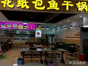 Tang Hua Paper-Wrapped Fish (Hong Tang Store)