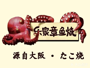 Lequan Takoyaki Shop (Huaihai Street Commercial Street Store)