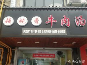 Dun Dun Xiang Beef Soup (Huaihai Street Commercial Street Store)