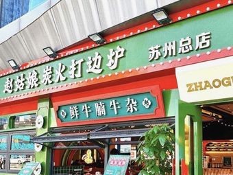 Zhao Gu Niang·Eel & BBQ Street Food (Shishan Branch)