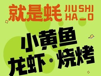 Just Oyster · Lobster Barbecue (Huaihai Street Branch)