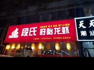 Duan's Xuyi Lobster (Huaihai Street Branch)