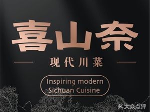 Xishan Nai · Modern Sichuan Cuisine (Quanwu Branch)